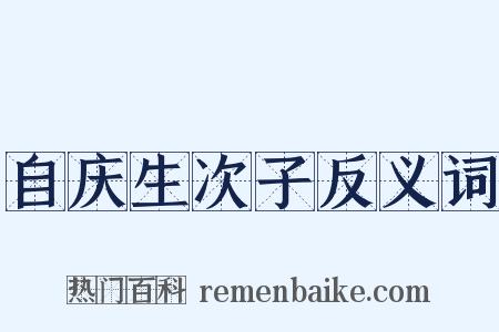 自庆生次子反义词是什么意思的图片